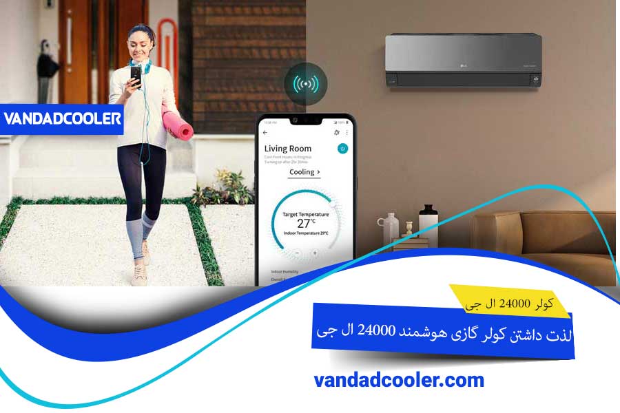 کولر گازی هوشمند 24000 ال جی